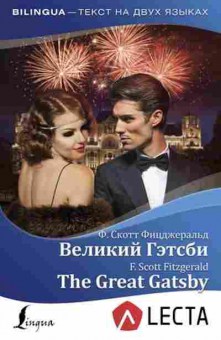 Книга Bilingua Фицджеральд Ф.С. Великий Гэтсби, б-8926, Баград.рф